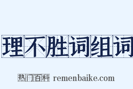 理不胜词组词是什么意思的图片
